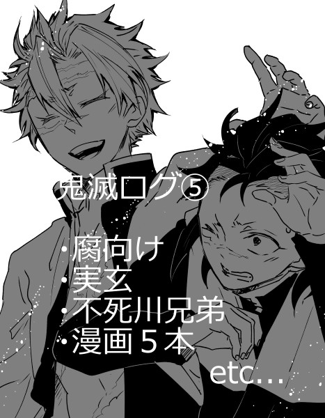 【実玄】鬼滅ログ⑤【通販お知らせ】