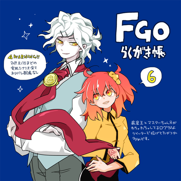 FGOらくがきログ6