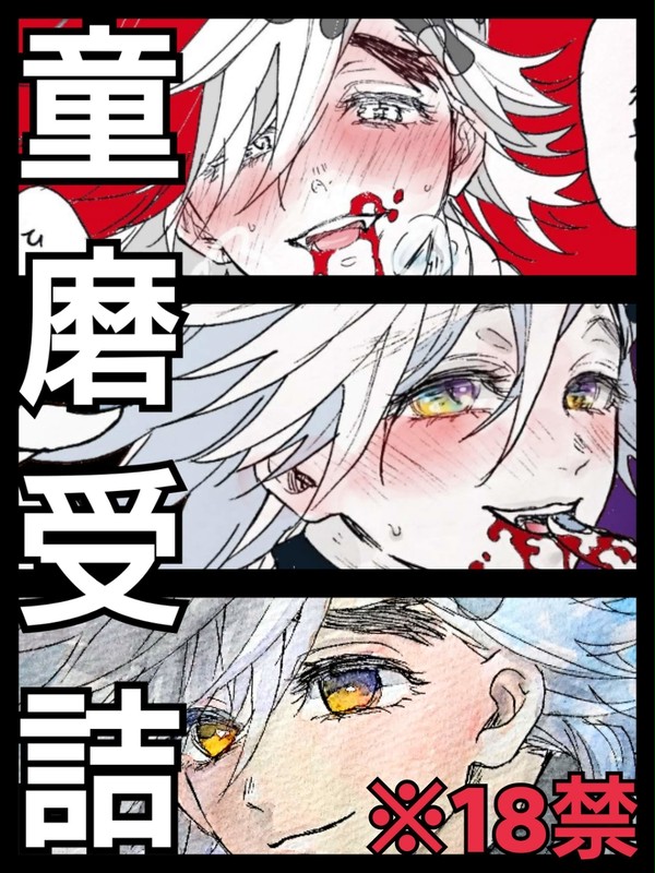 【童磨詰め②】※R18キャプ必読