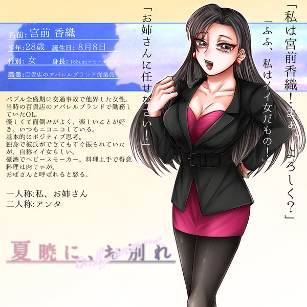 【夏暁】宮前 香織【死者】