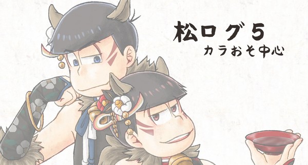 松ログ5(カラおそ中心)