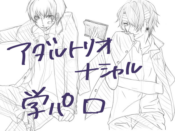 アダルトリオ＋シャル 学パロ
