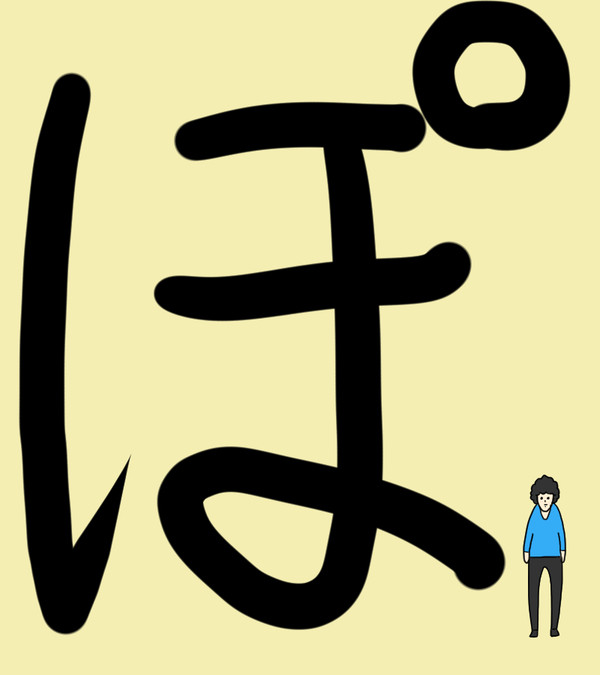 大きなぽ