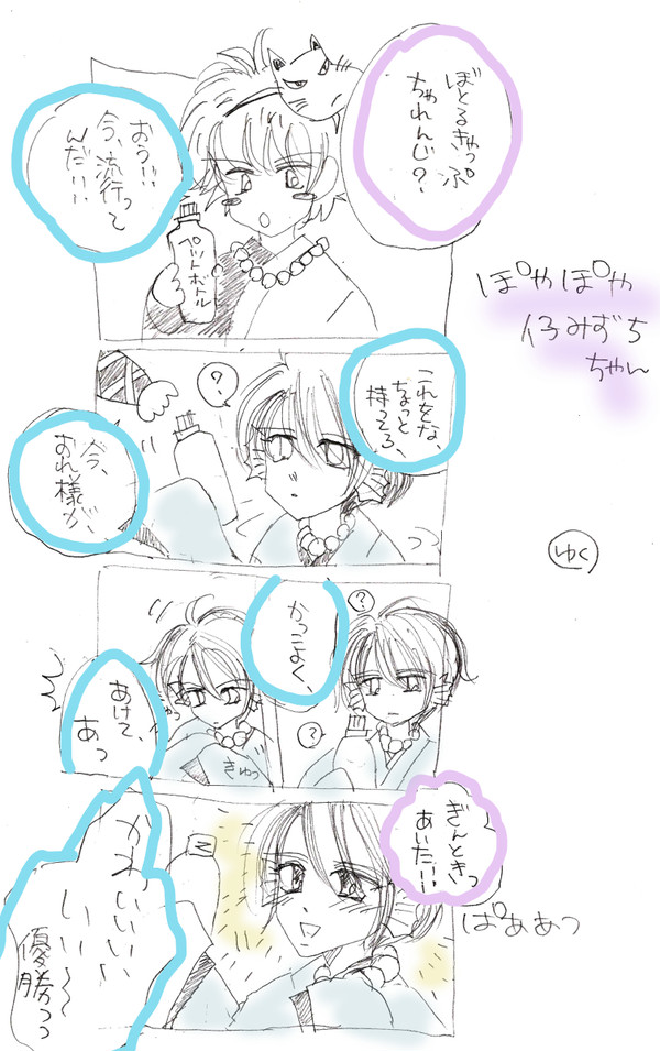 高誕　仔みずちちゃん