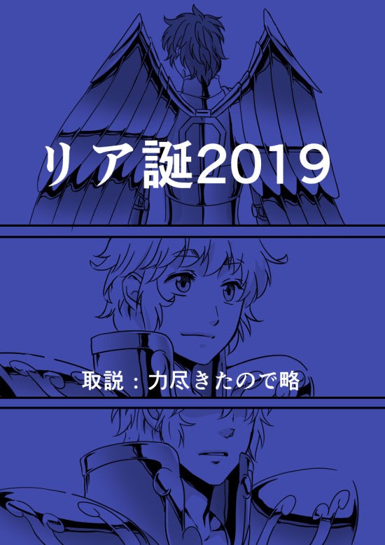 リア誕2019