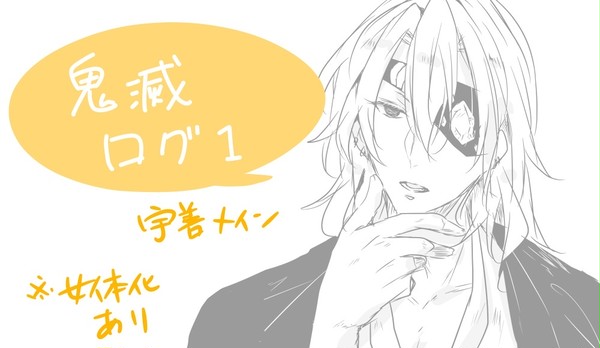 鬼滅ログ1