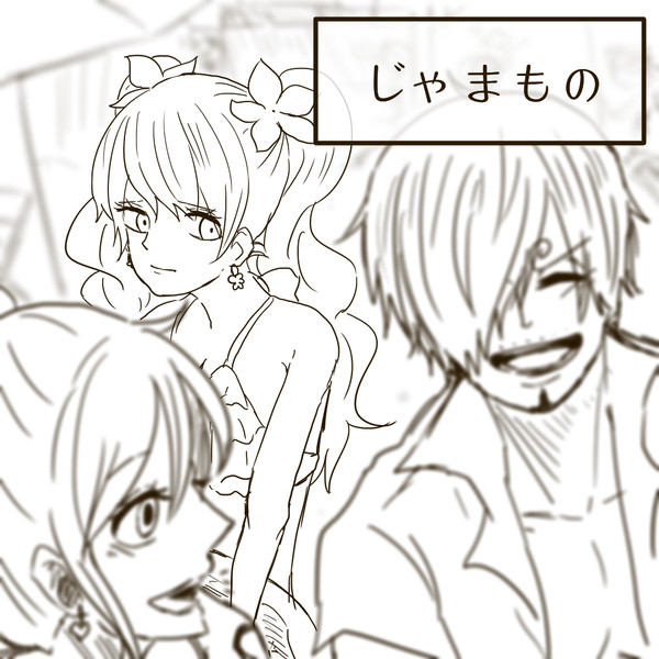【サンプリ】じゃまもの