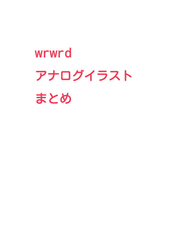 アナログイラストまとめ1