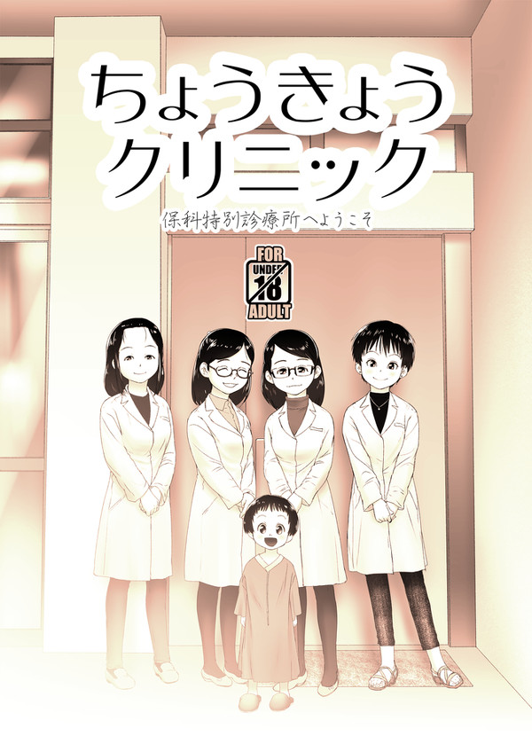 【BOOTH】C96新刊「ちょうきょうクリニック」登録しました