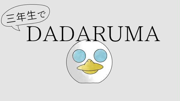 三年生でDADARUMA(トレス)