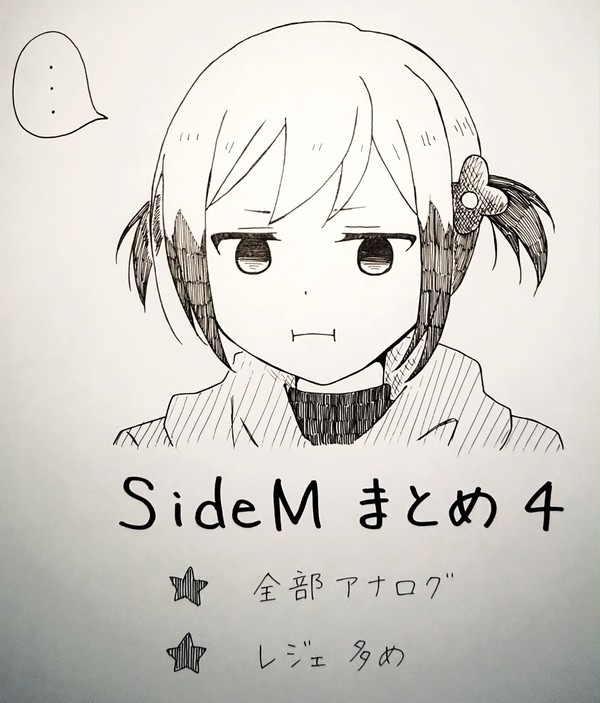 SideMまとめ4
