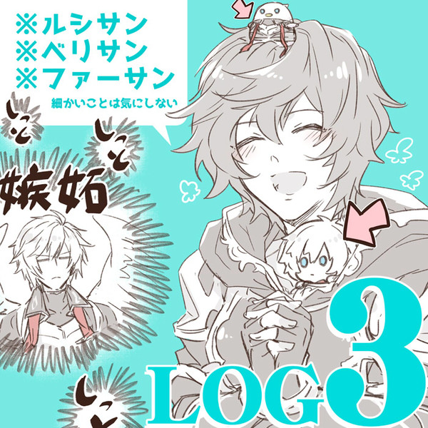 グラ腐ルLOG3