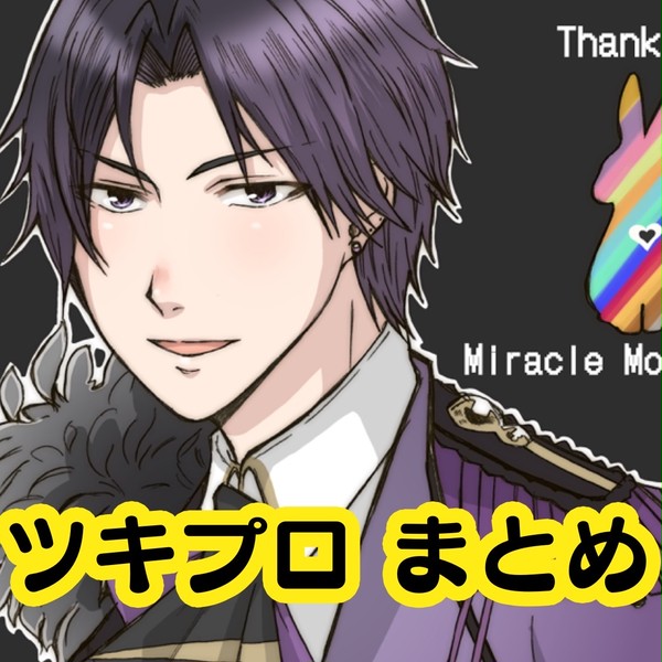ツキプロまとめ！