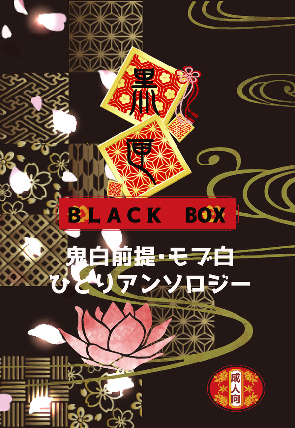 鬼白前提モブ白ひとりアンソロジー『黒匣ーBLACKBOXー』