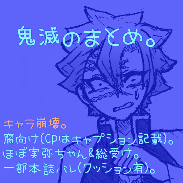 【腐】鬼滅のまとめ。