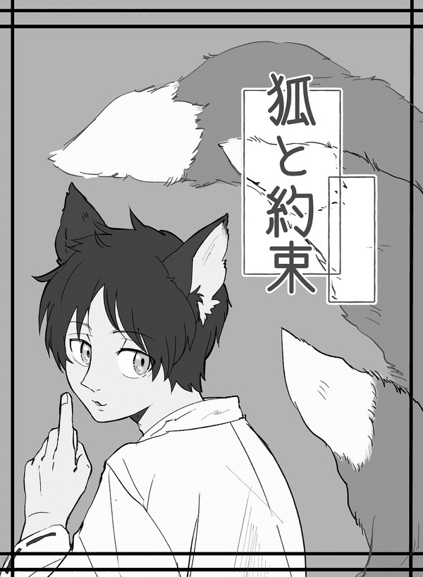 狐と約束
