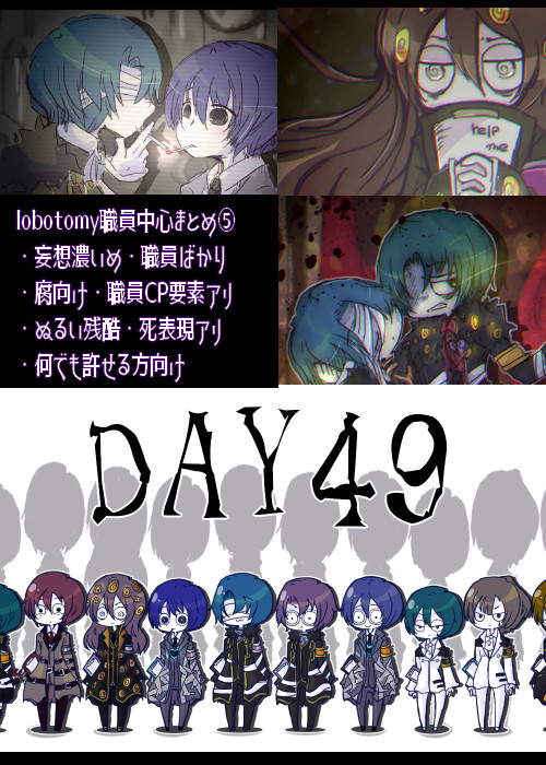 【lobotomy職員中心ログ⑤】