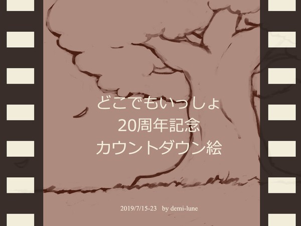 「20年間、ずっといっしょニャ」(どこいつ20周年記念絵)
