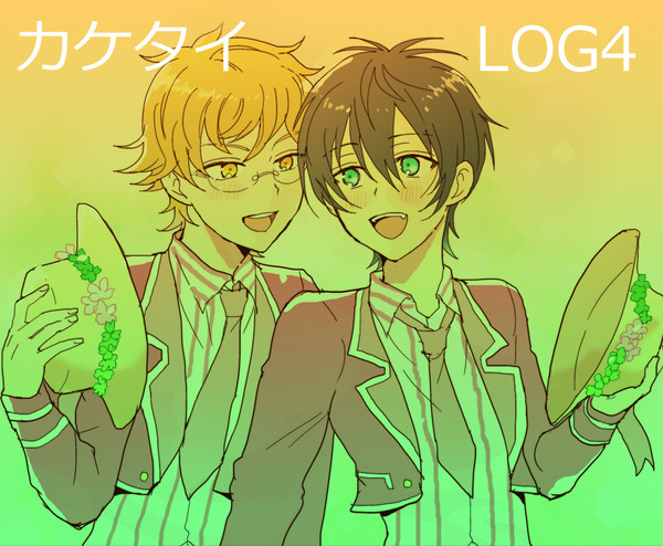 カケタイのログ4