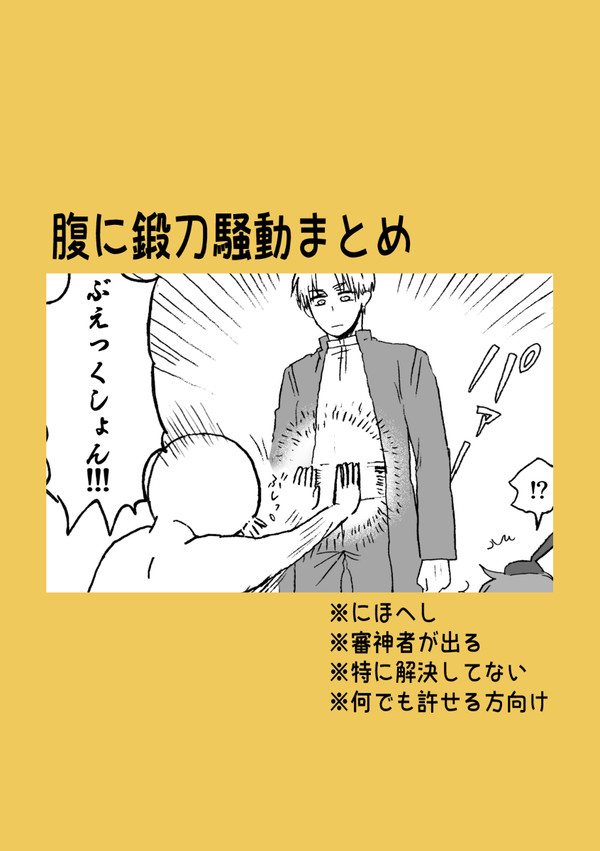 腹に鍛刀騒動まとめ
