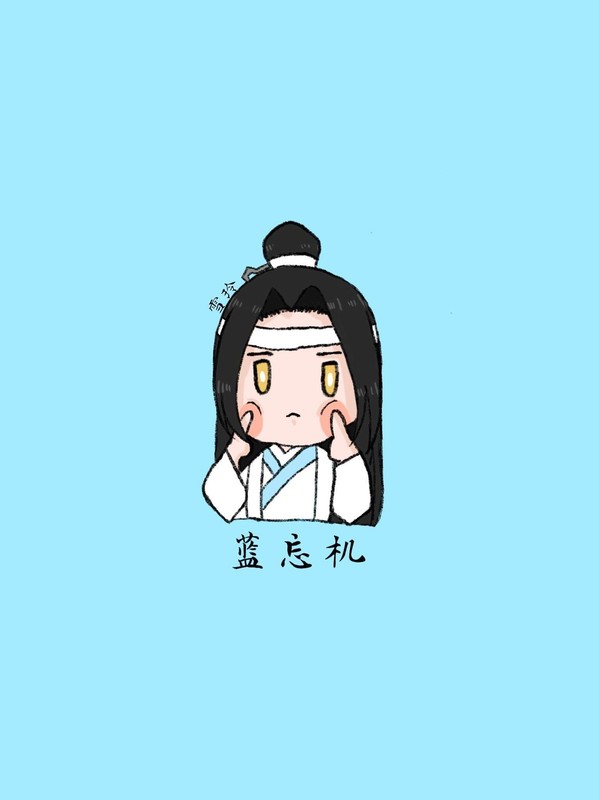 蓝忘机 chibi