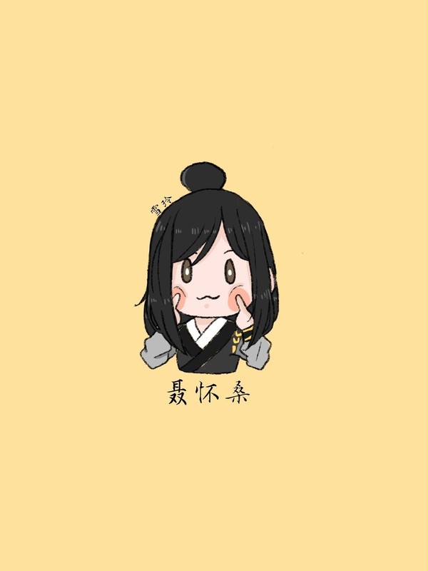 聂怀桑 chibi