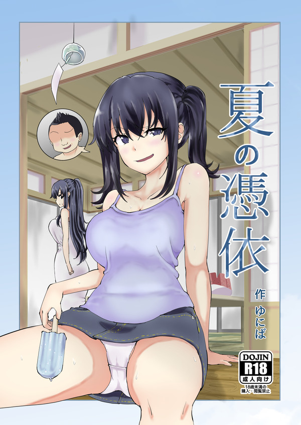 【DL販売】夏の憑依