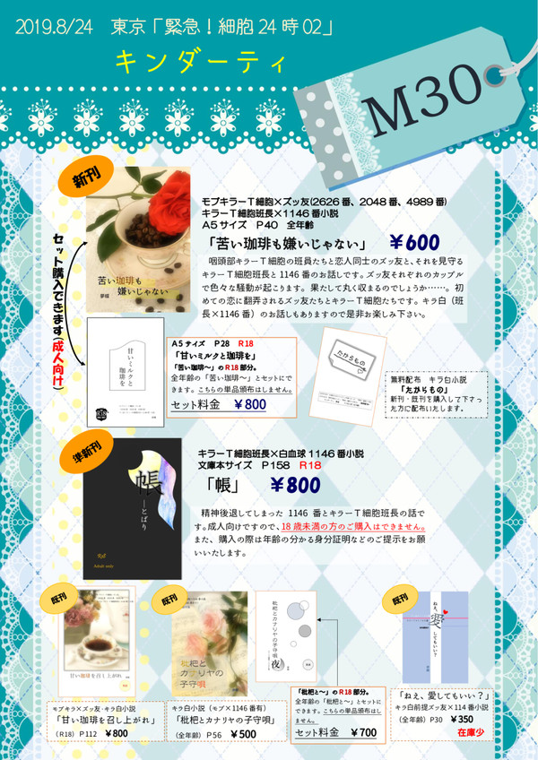 2019/8/24東京「緊急!細胞24時02」おしながき