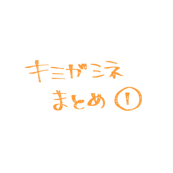 キミガシネまとめ①