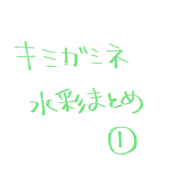 キミガシネ水彩まとめ①