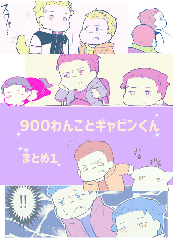 ９００わんことギャビンくんまとめ１