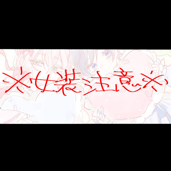 ♡女装まとめ♡
