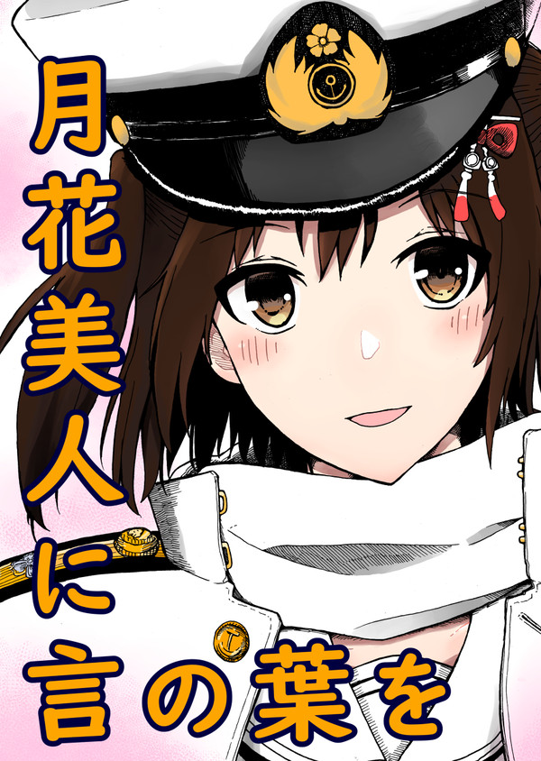 月花美人に言の葉を