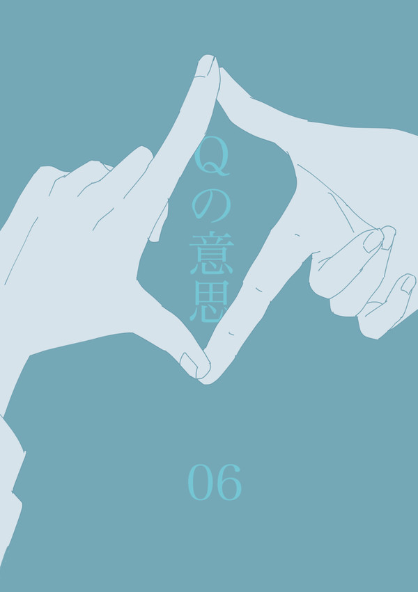 【Q'SI】06【交流】
