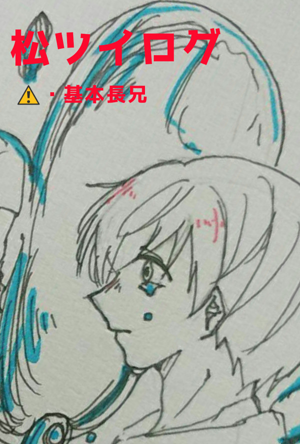 松ツイログ