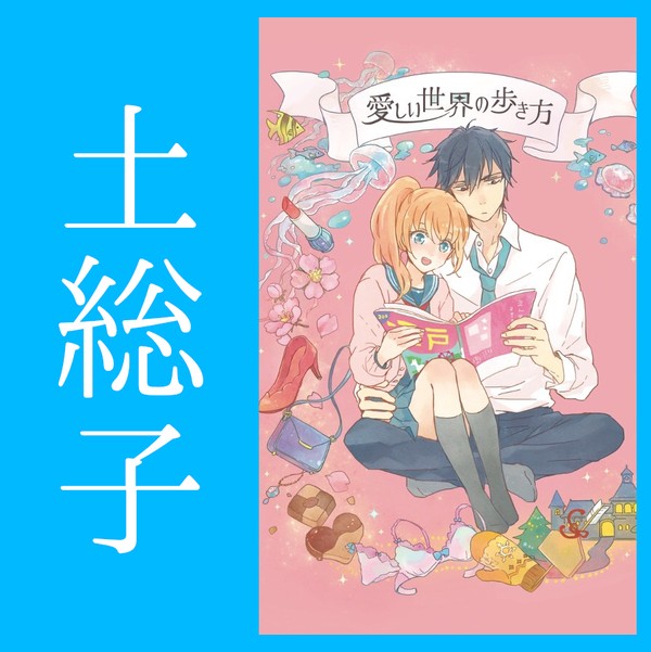 婚約者の土方と総子がいちゃらぶデートする本