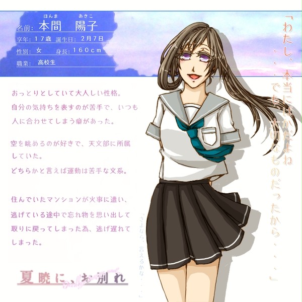 【夏暁】本間 陽子【死者】