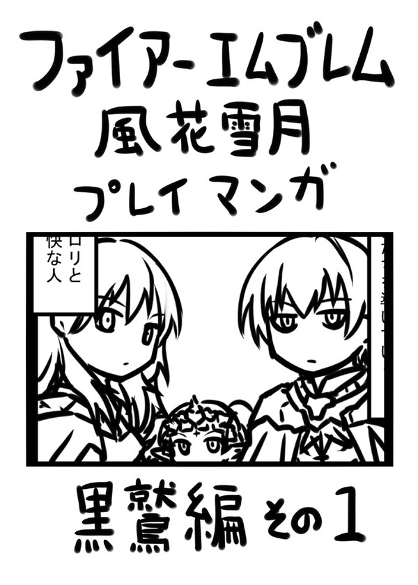 ファイアーエムブレム風花雪月プレイマンガ 黒鷲編その1
