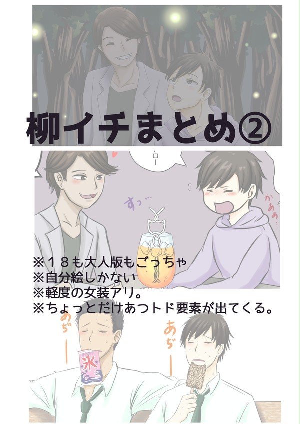 柳イチまとめ②