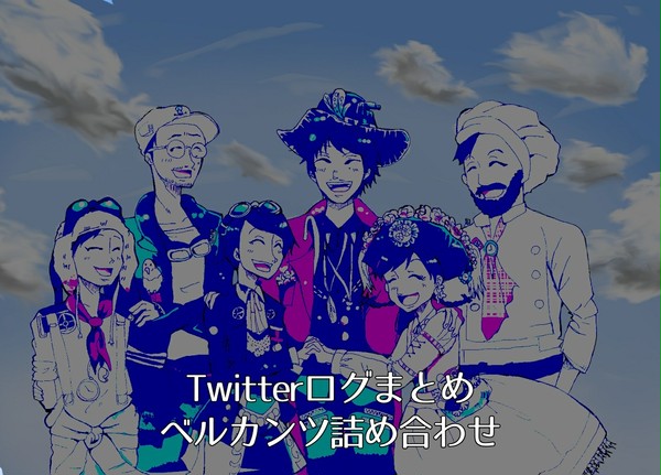 ベルカンツTwitterログ
