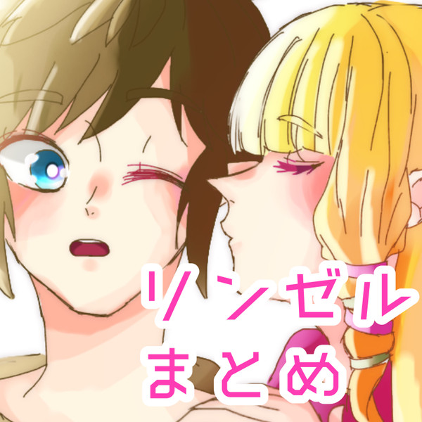 リンゼルまとめ