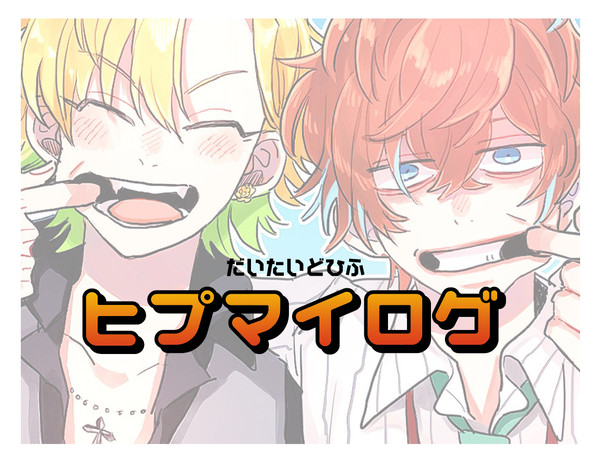 【どひふ】ヒプマイログ