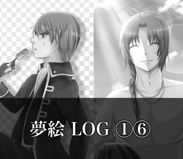 夢絵LOG①⑥