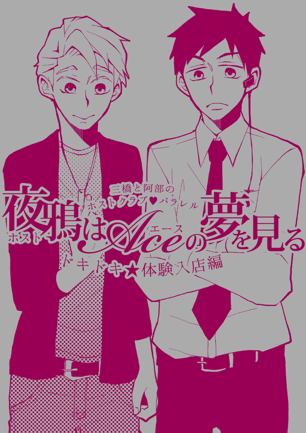 【web再録】夜鴉はAceの夢を見る【2018年発行マンガ版】