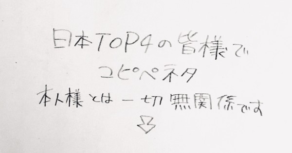 TOP4×コピペネタ