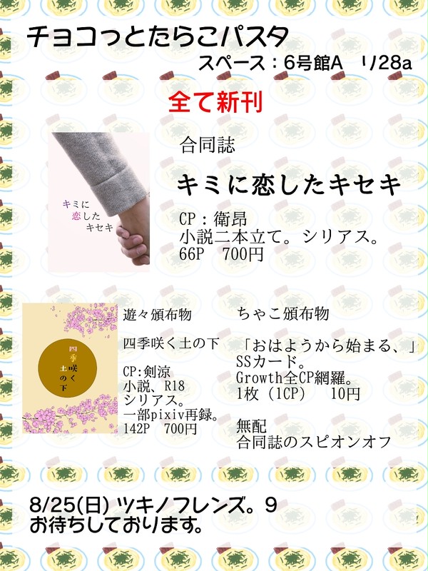 【8/25 ツキフレ。9】お品書き【6号館Aリ28a】