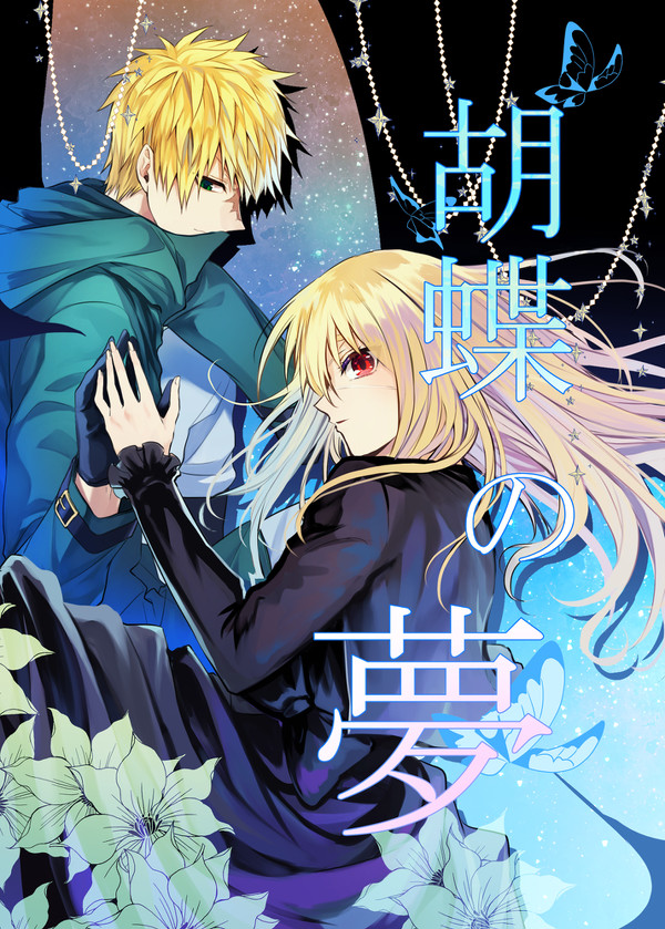 【フーノエ新刊サンプル】胡蝶の夢