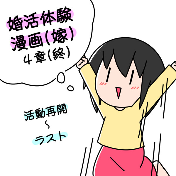 婚活体験漫画(嫁ver.)まとめ３(終)