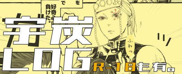 宇炭LOG【なんでもありです】