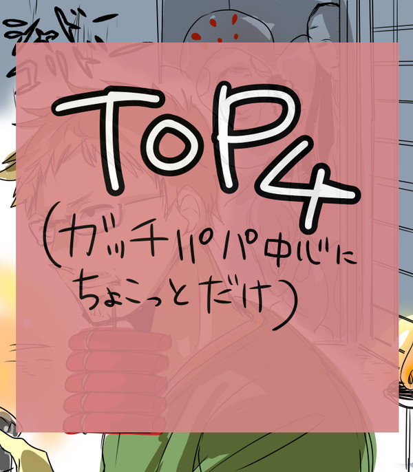 TOP４